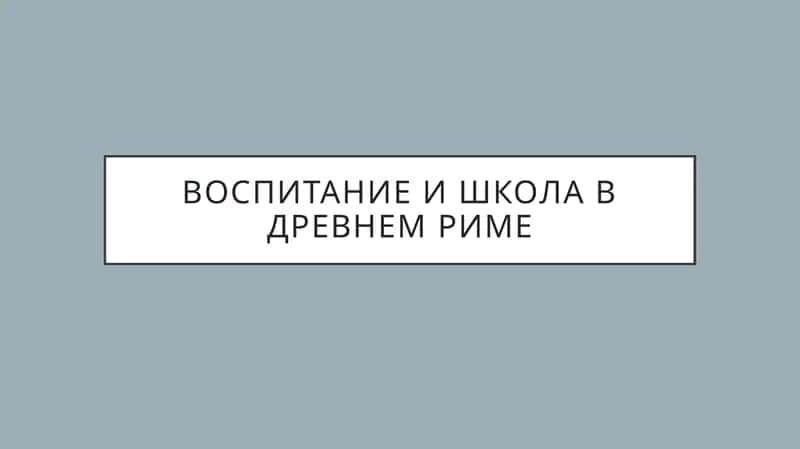 Воспитание и школа в Древнем Риме 1