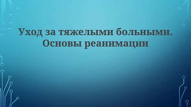 Уход за тяжелыми больными. Основы реанимации 1