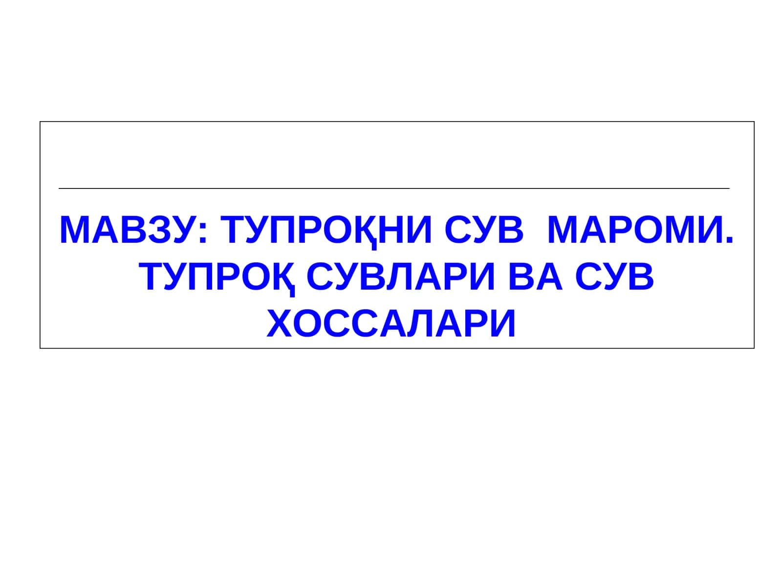 Тупроқни Сув Мароми. Тупроқ Сувлари ва Сув Хоссалари 1