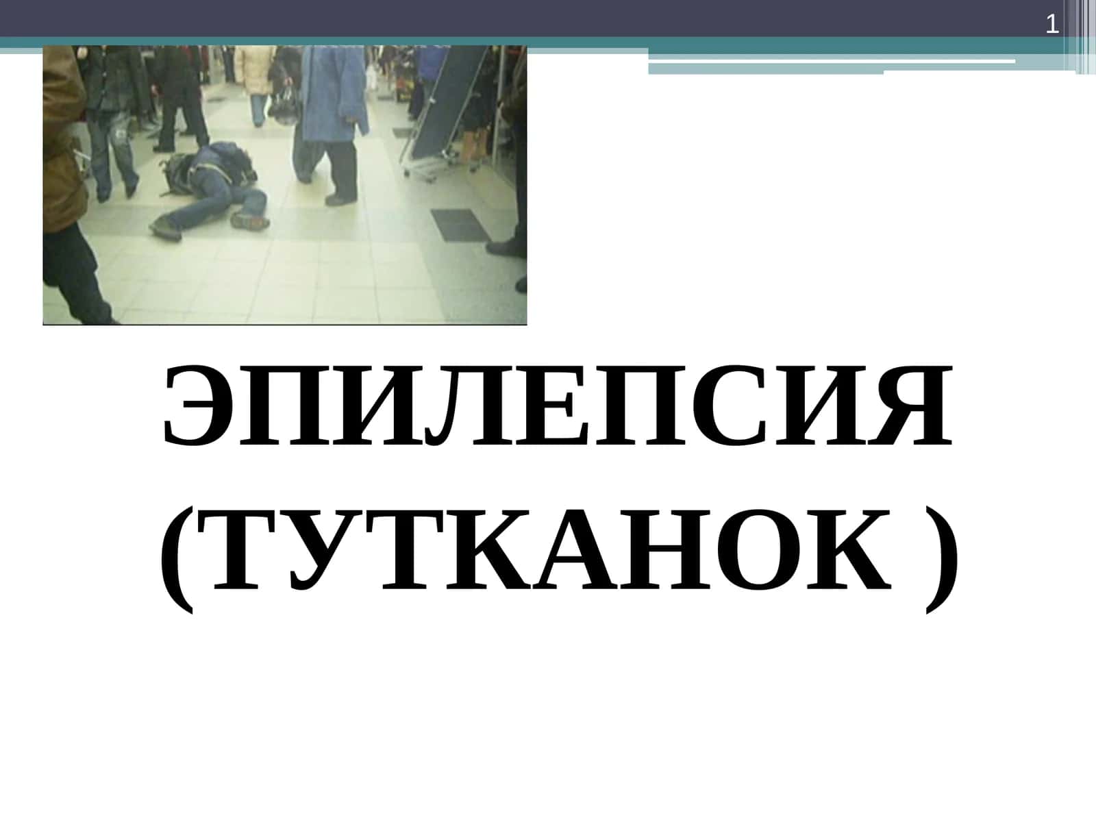 ЭПИЛЕПСИЯ(ТУТКАНОК ) 1