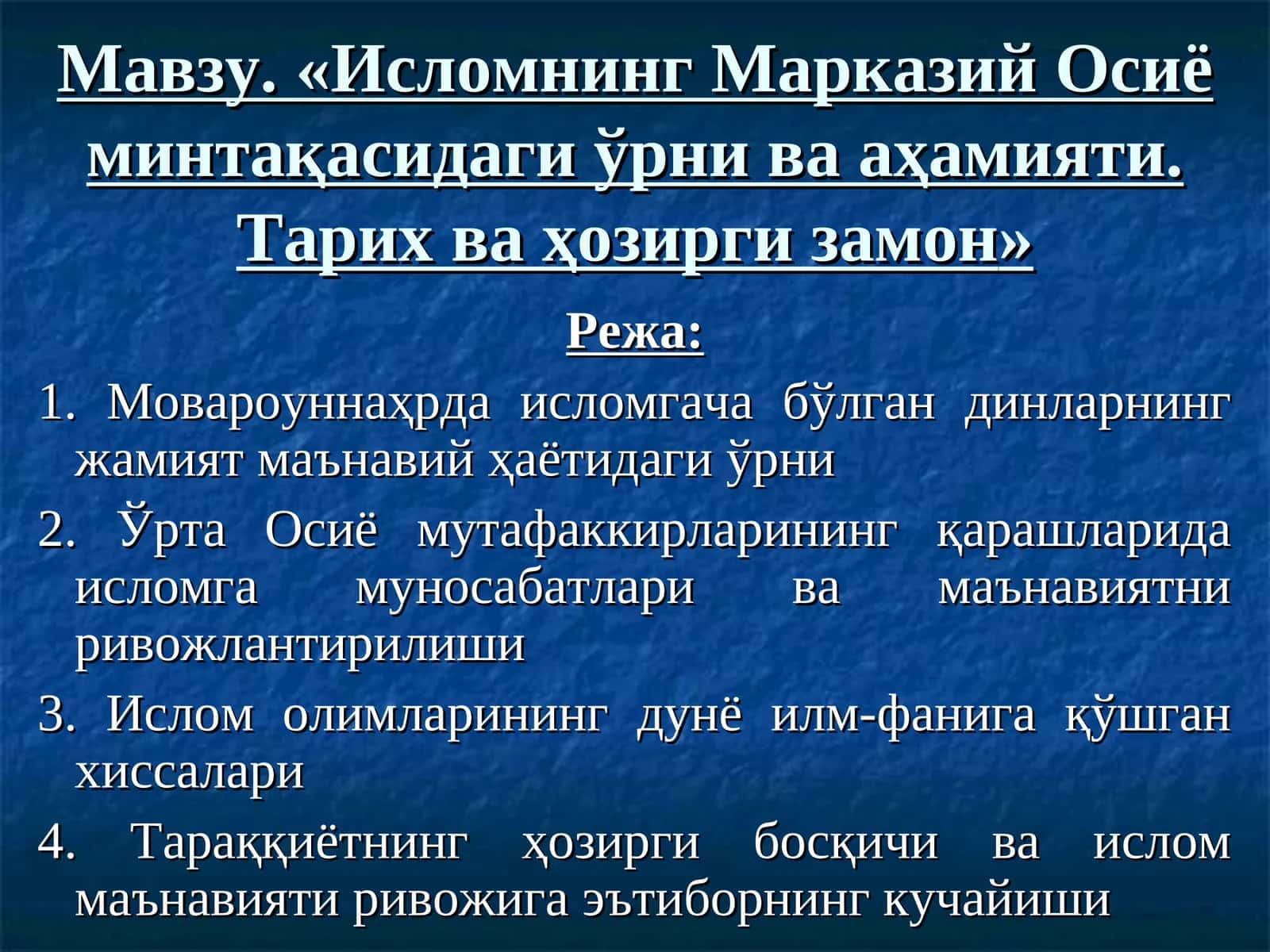 Исломнинг Марказий Осиё минтақасидаги ўрни ва аҳамияти. Тарих ва ҳозирги замон 1