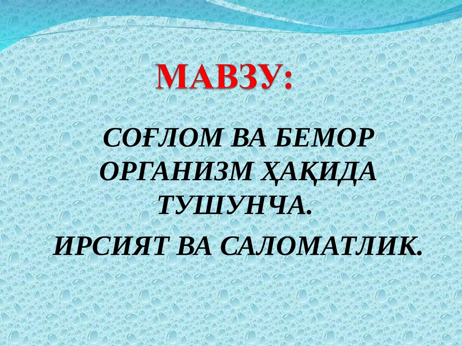 СОҒЛОМ ВА БЕМОР ОРГАНИЗМ ҲАҚИДА ТУШУНЧА. ИРСИЯТ ВА САЛОМАТЛИК 1
