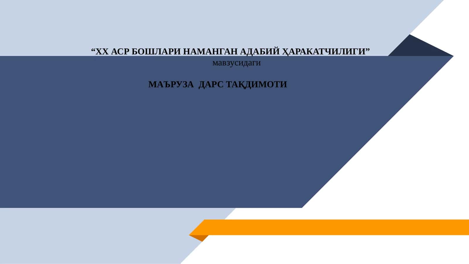 ХХ АСР БОШЛАРИ НАМАНГАН АДАБИЙ ҲАРАКАТЧИЛИГИ 1