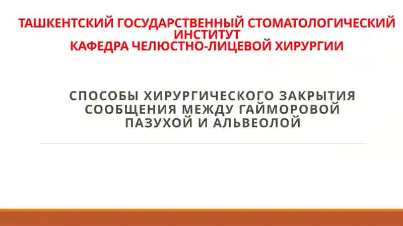 СПОСОБЫ ХИРУРГИЧЕСКОГО ЗАКРЫТИЯ СООБЩЕНИЯ МЕЖДУ ГАЙМОРОВОЙ ПАЗУХОЙ И АЛЬВЕОЛОЙ 1