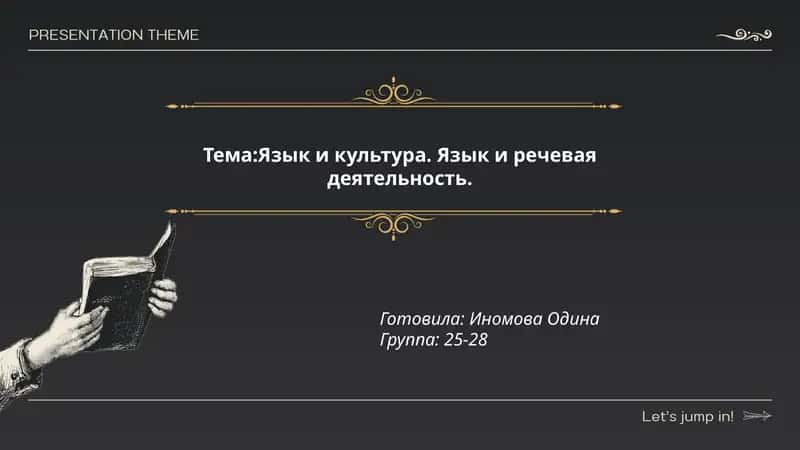 Язык и культура. Язык и речевая деятельность 1