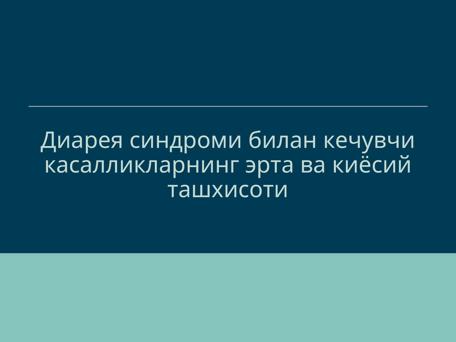 Диарея синдроми билан кечувчи касалликларнинг эрта ва киёсий ташхисоти 1