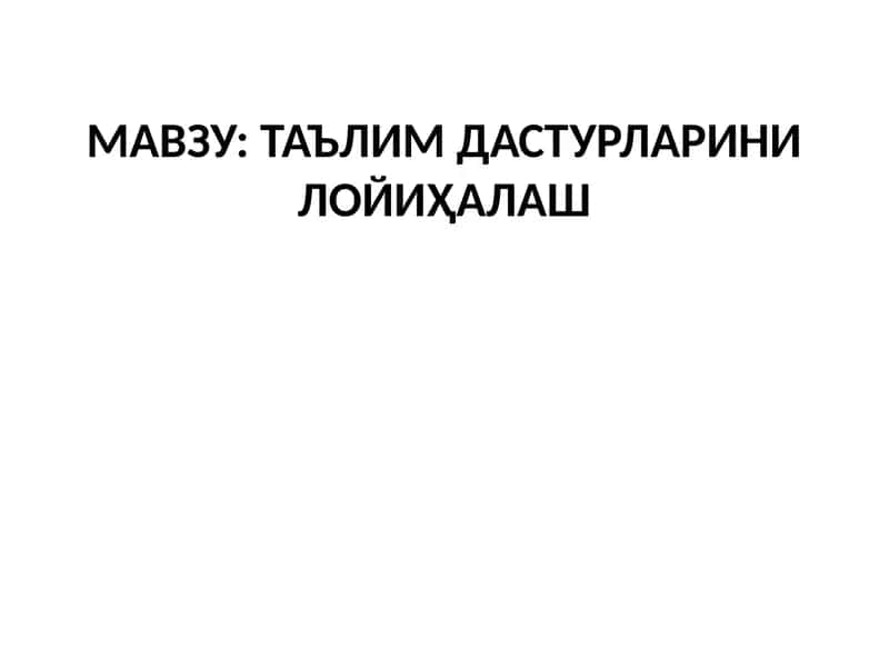 ТАЪЛИМ ДАСТУРЛАРИНИ ЛОЙИҲАЛАШ 1