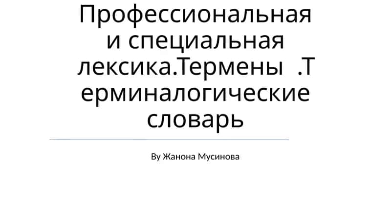 Профессиональная и специальная лексика.Термены.Терминалогические словарь 1