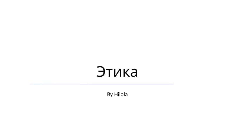 Этика 1