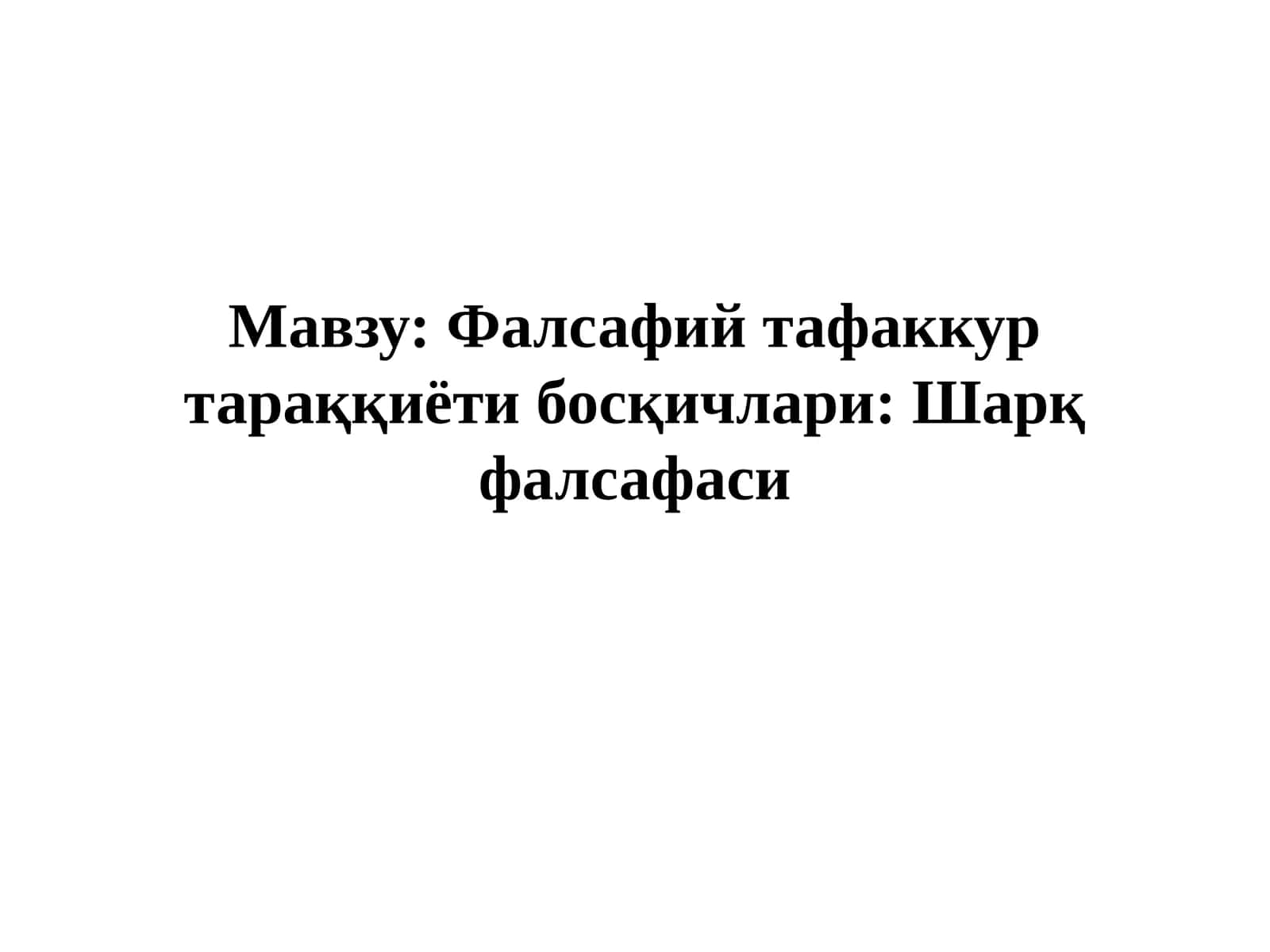 Фалсафий тафаккур тараққиёти босқичлари: Шарқ фалсафаси 1