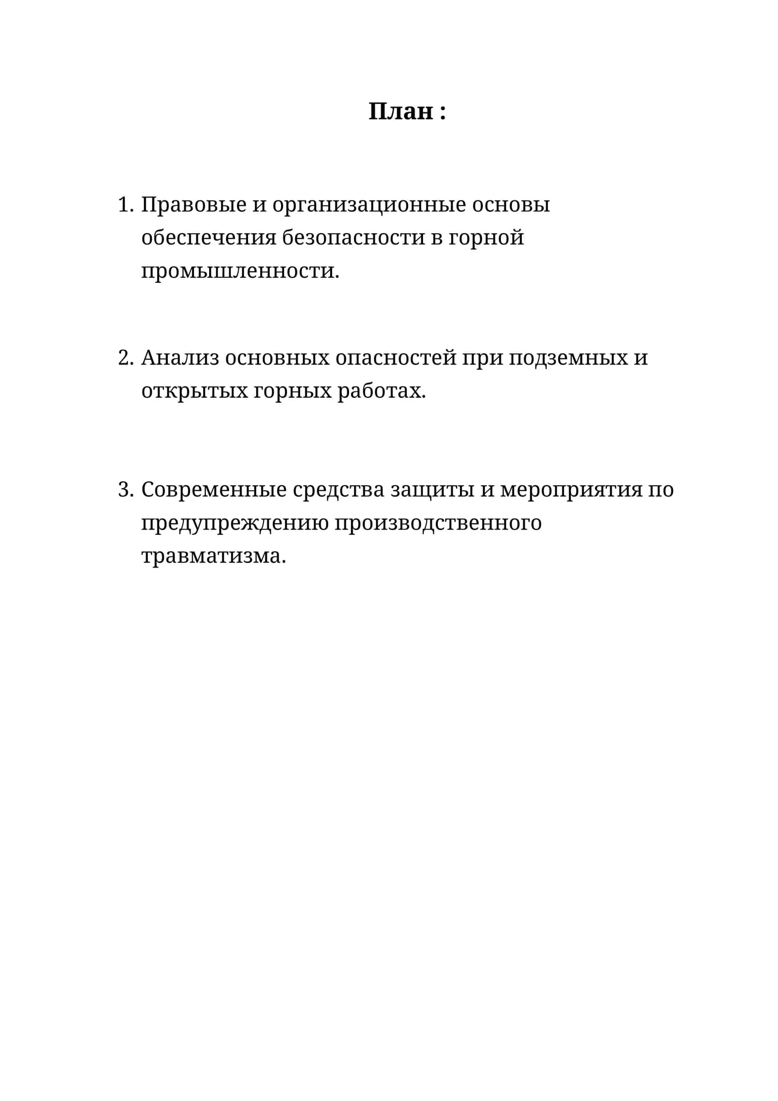Правовые и организационные основы обеспечения безопасности в горной промышленности 1