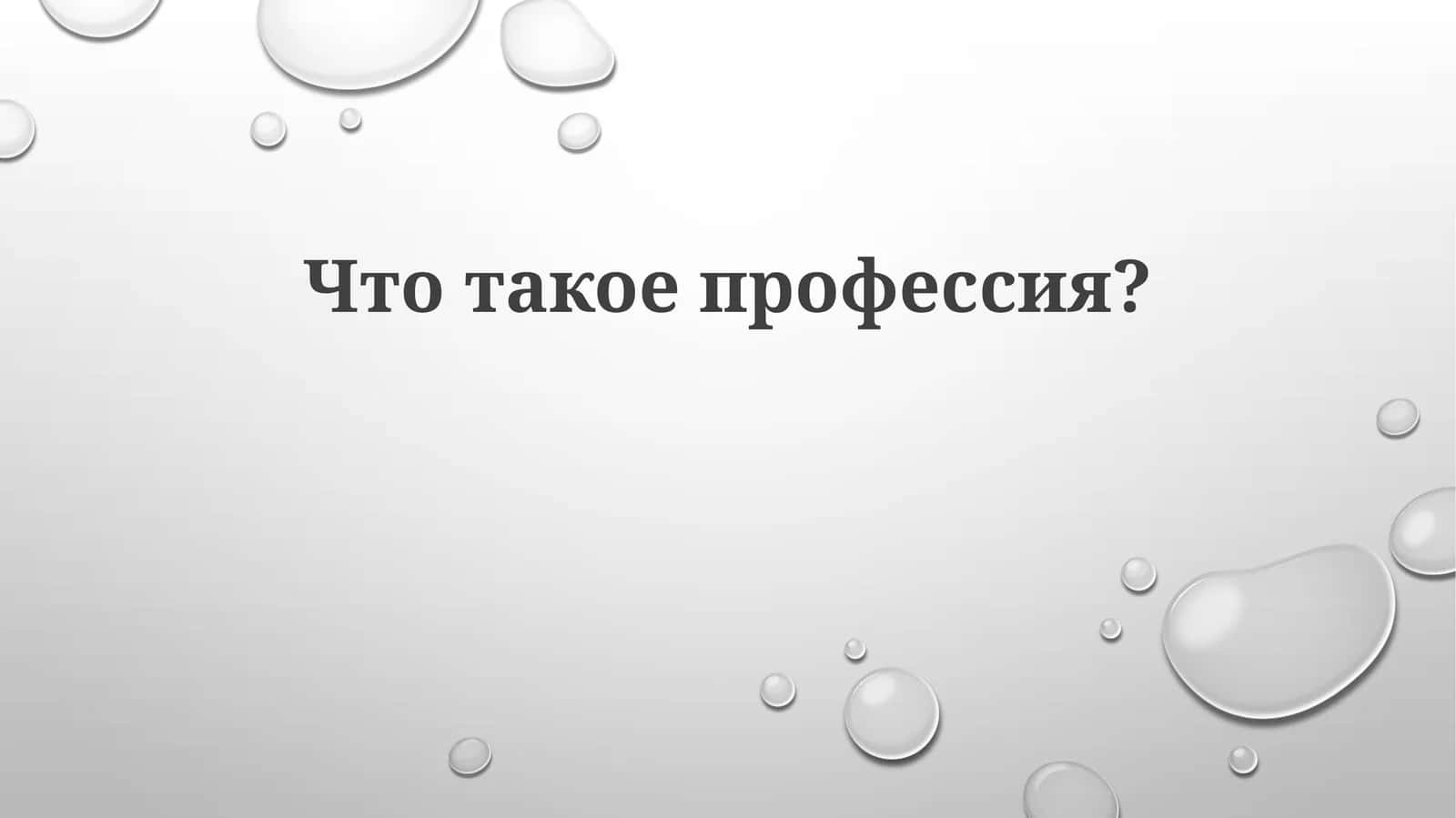 Что такое профессия? 1