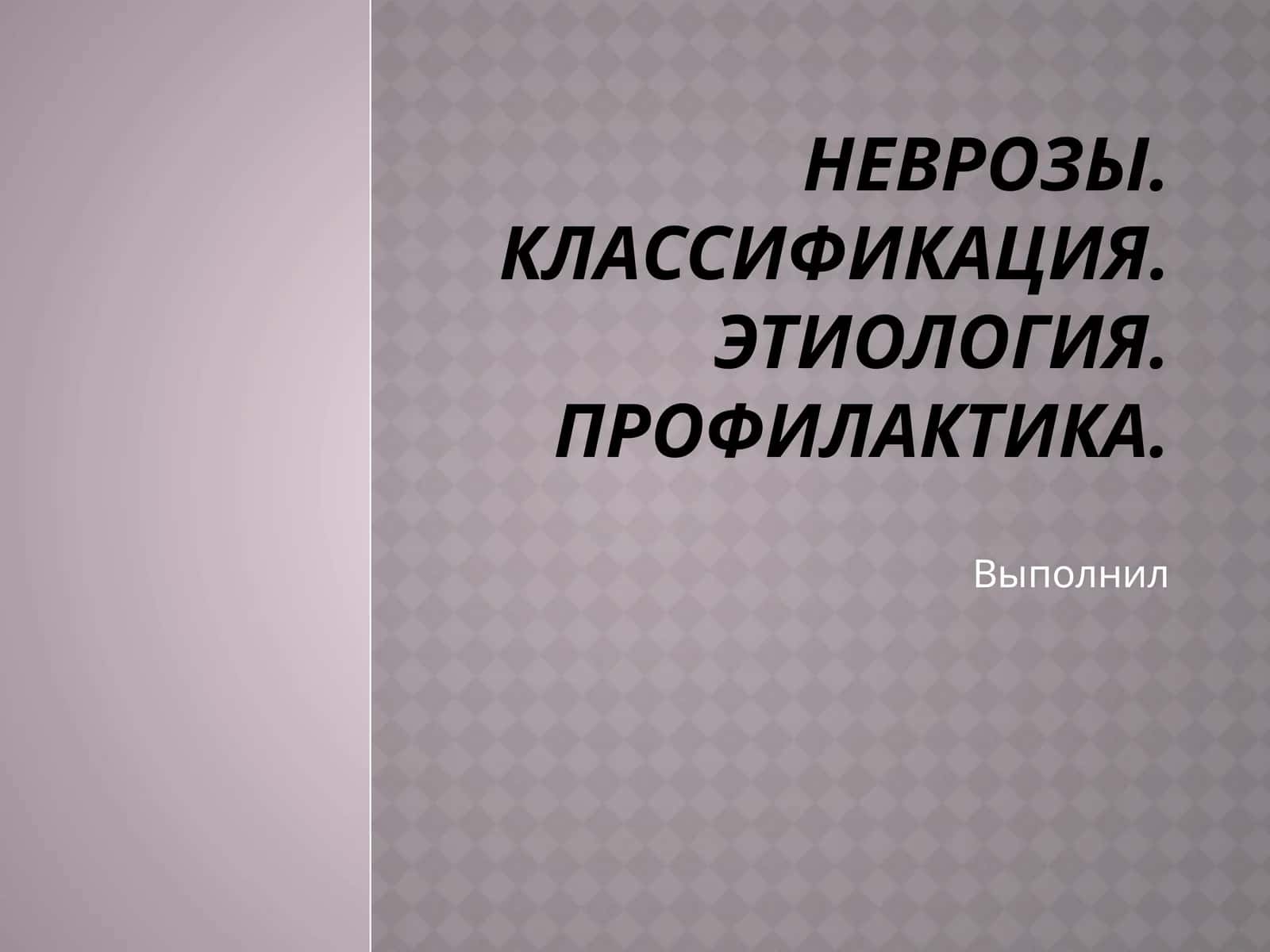 Неврозы. Классификация. Этиология.Профилактика 1