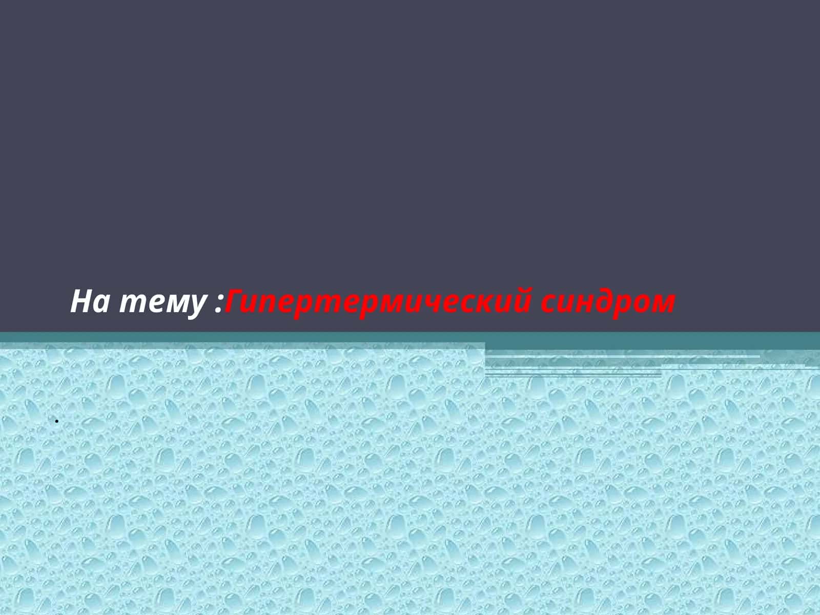 Гипертермический синдром 1