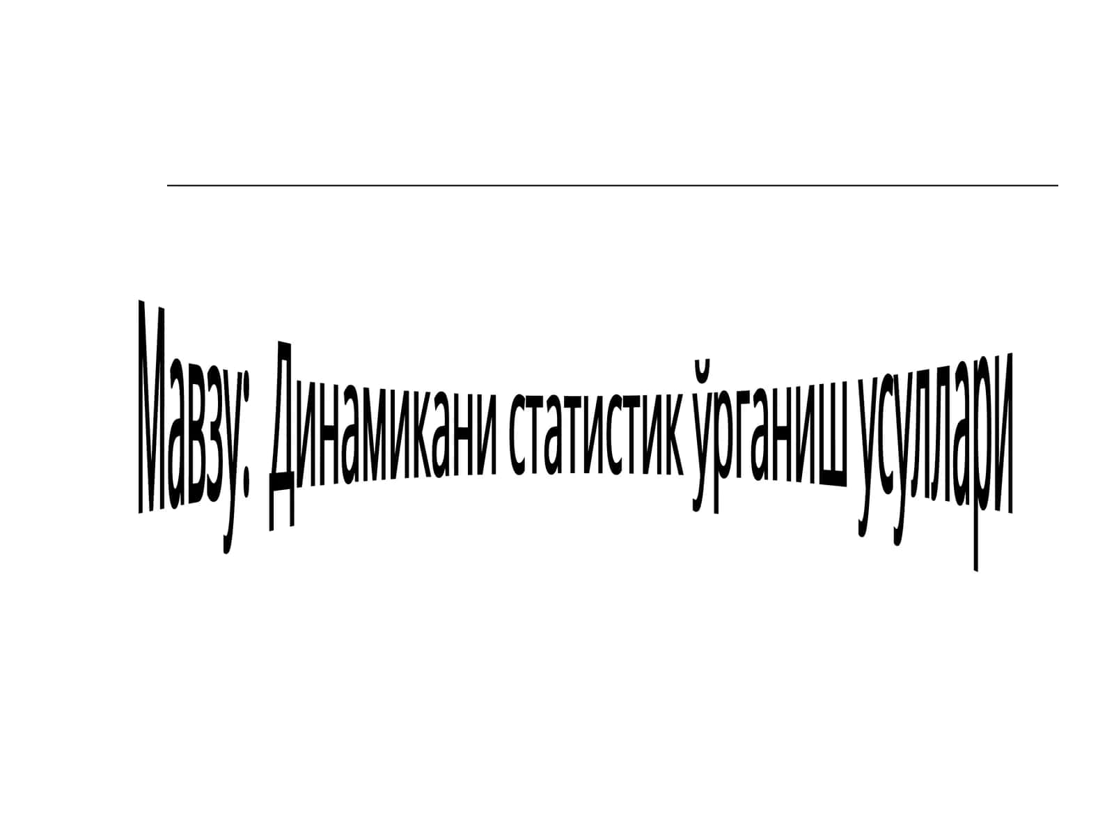 Динамикани статистик ўрганиш усуллари 1