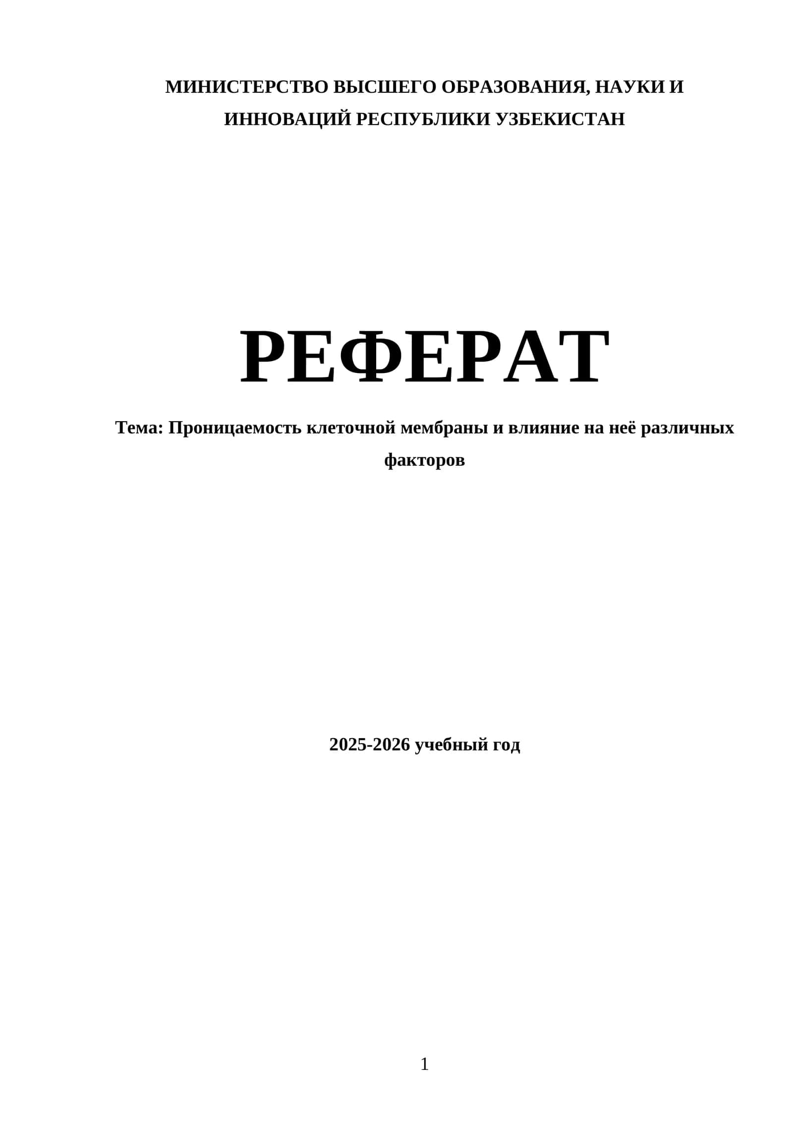 Проницаемость клеточной мембраны и влияние на неё различных факторов 1