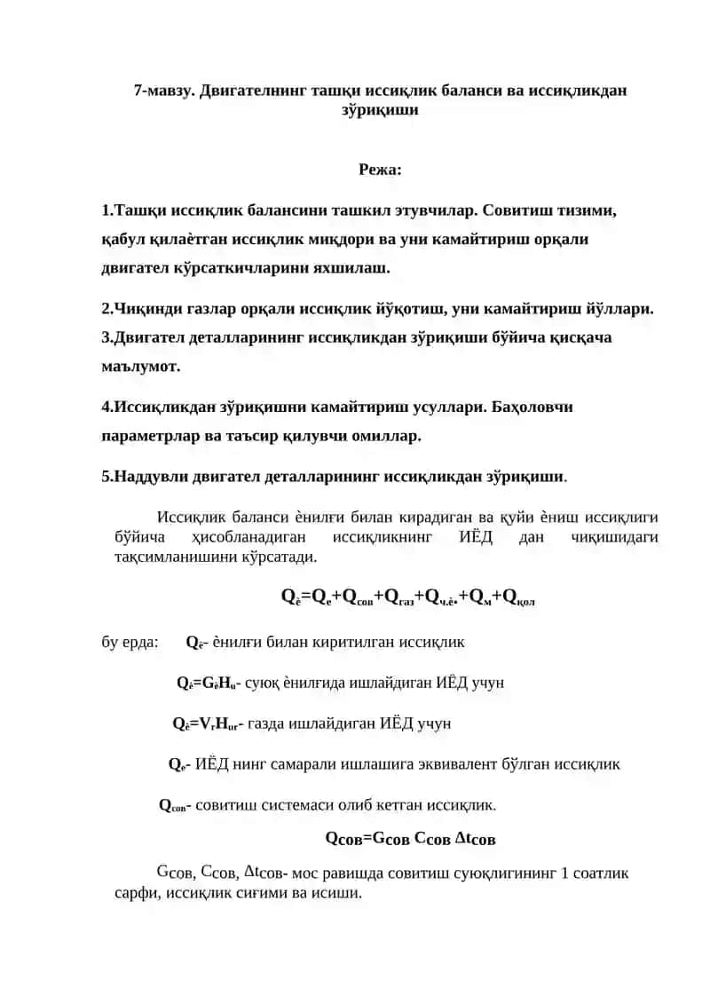 Двигателнинг ташқи иссиқлик баланси ва иссиқликдан зўриқиши