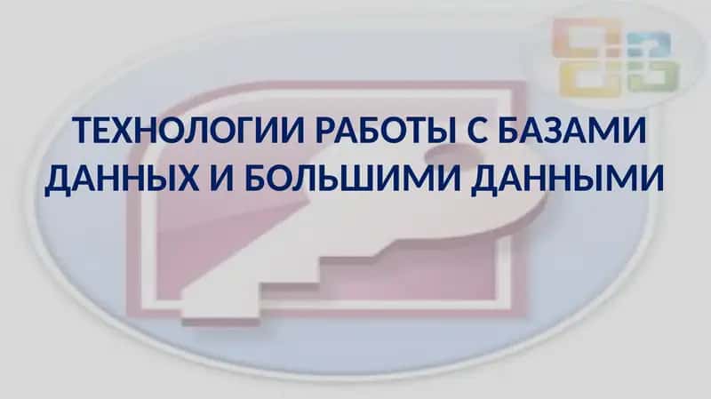 ТЕХНОЛОГИИ РАБОТЫ С БАЗАМИ ДАННЫХ И БОЛЬШИМИ ДАННЫМИ 1