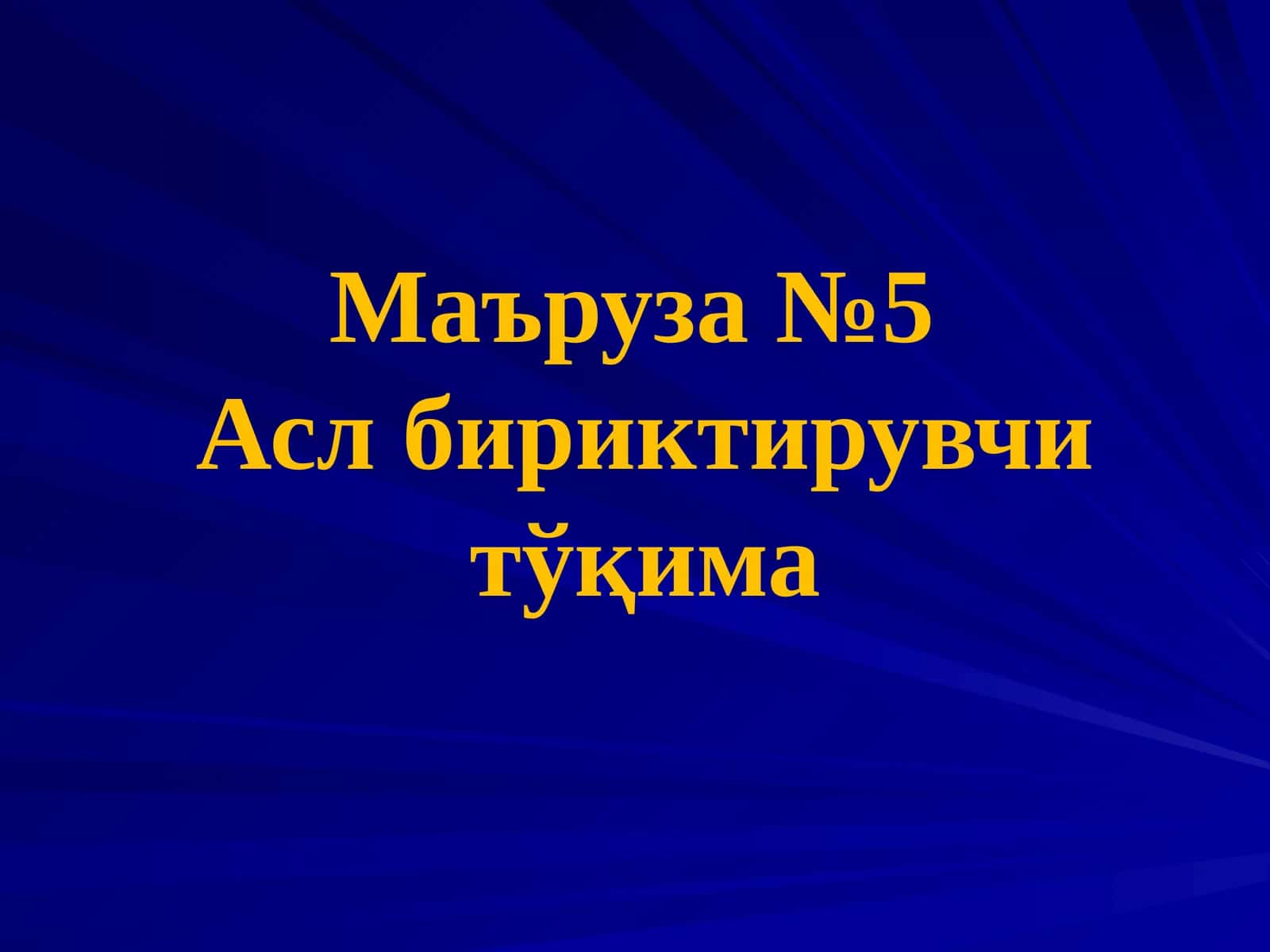 Асл бириктирувчи тўқима 1