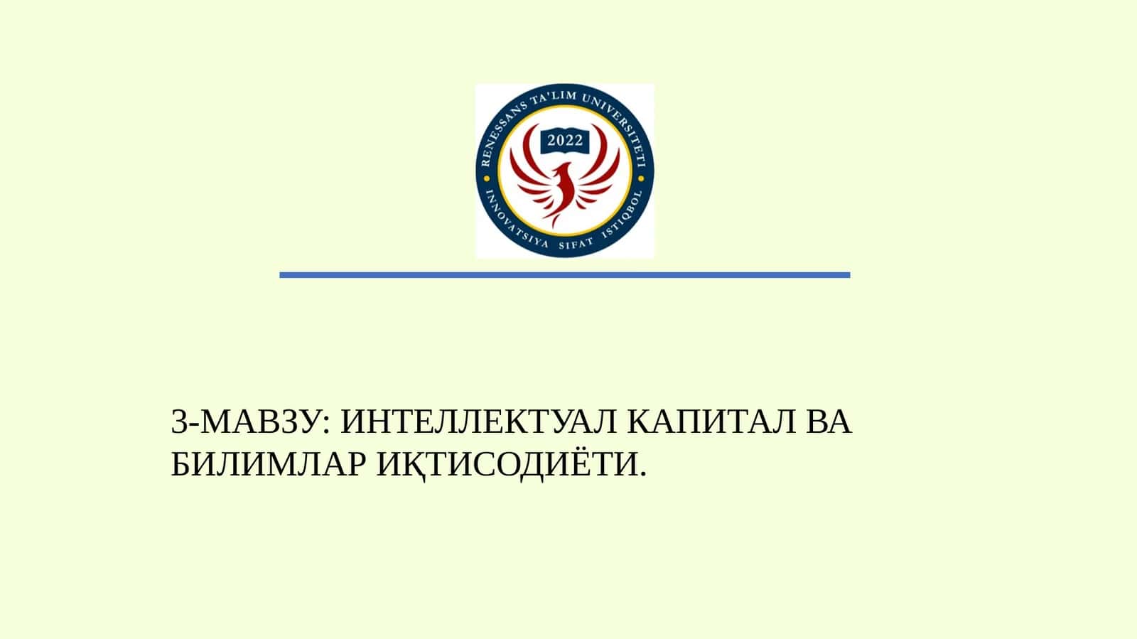 3-МАВЗУ: ИНТЕЛЛЕКТУАЛ КАПИТАЛ ВА БИЛИМЛАР ИҚТИСОДИЁТИ 1
