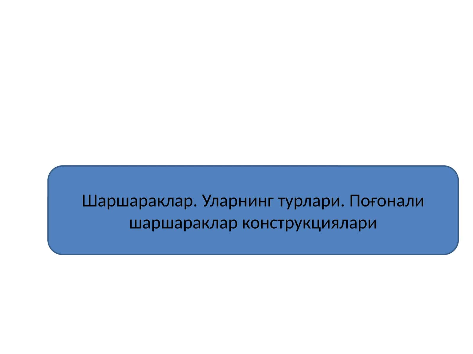 Шаршараклар. Уларнинг турлари. Поғонали шаршараклар конструкциялари 1
