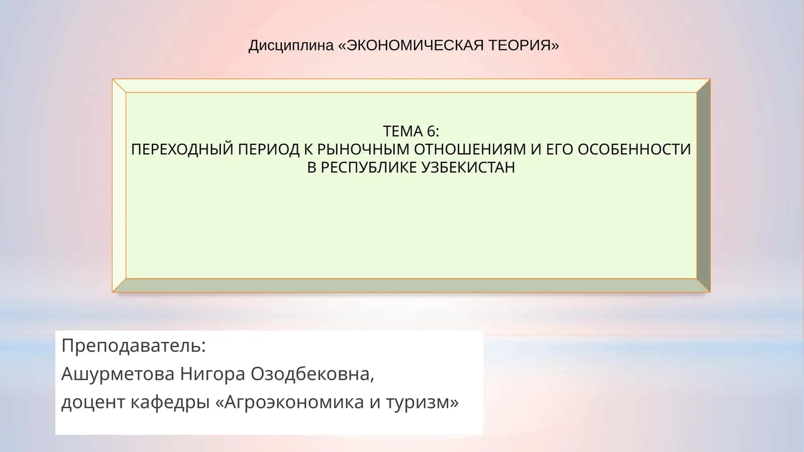 Переходный период к рыночным отношениям и его особенности в Республике Узбекистан 1