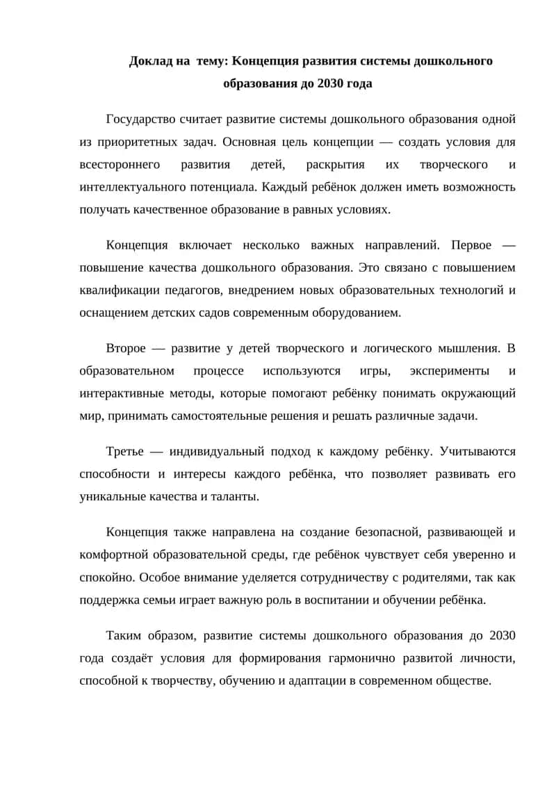Kонцепция развития системы дошкольного образования до 2030 года 1