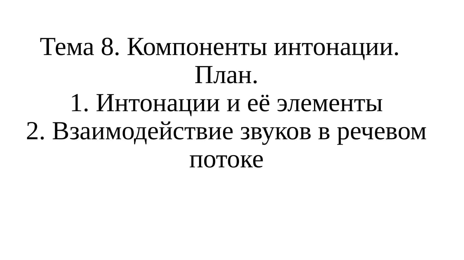 Тема 8. Компоненты интонации 1