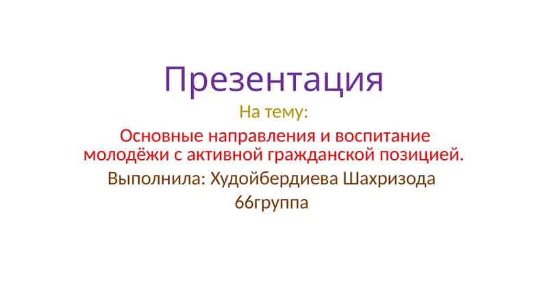 Презентация Основные направления и воспитание молодёжи с активной гражданской позицией 1
