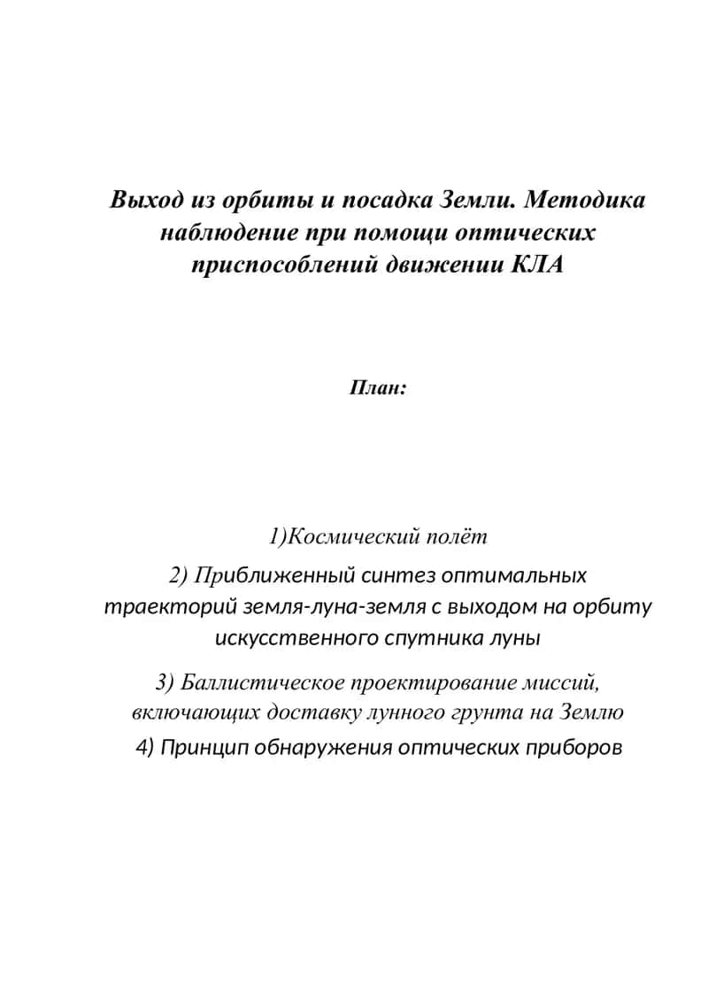 Космический полет и методика наблюдения 1