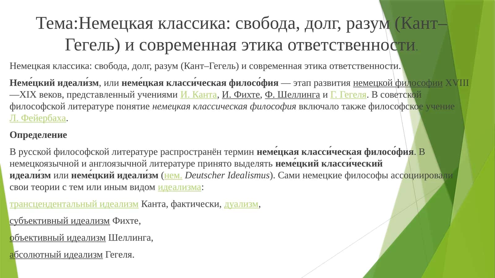 Немецкая классика: свобода, долг, разум (Кант–Гегель) и современная этика ответственности 1