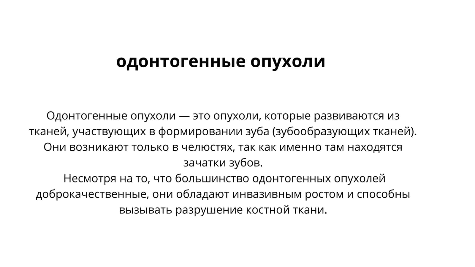 Одонтогенные опухоли 1