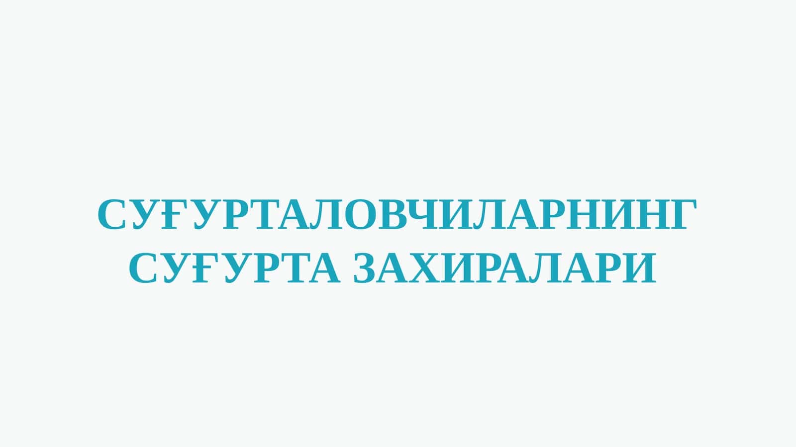 СУҒУРТАЛОВЧИЛАРНИНГ СУҒУРТА ЗАХИРАЛАРИ 1