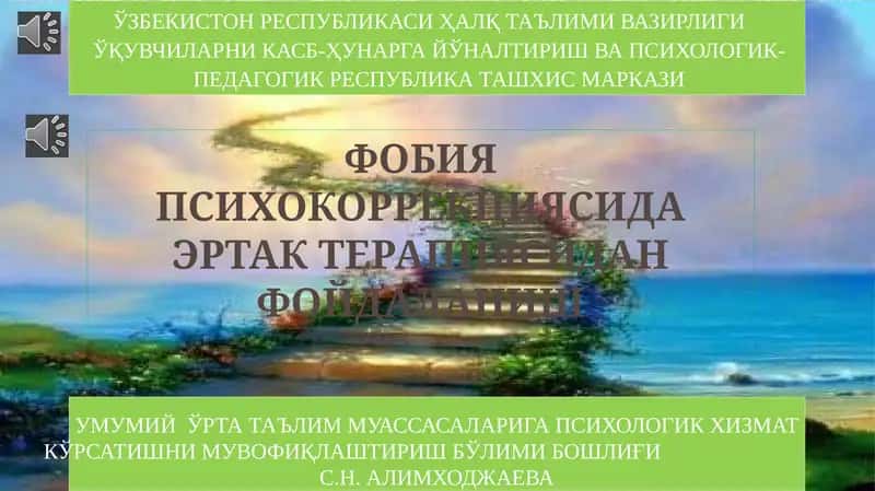 Фобия психокоррекциясида эртак терапияси 1