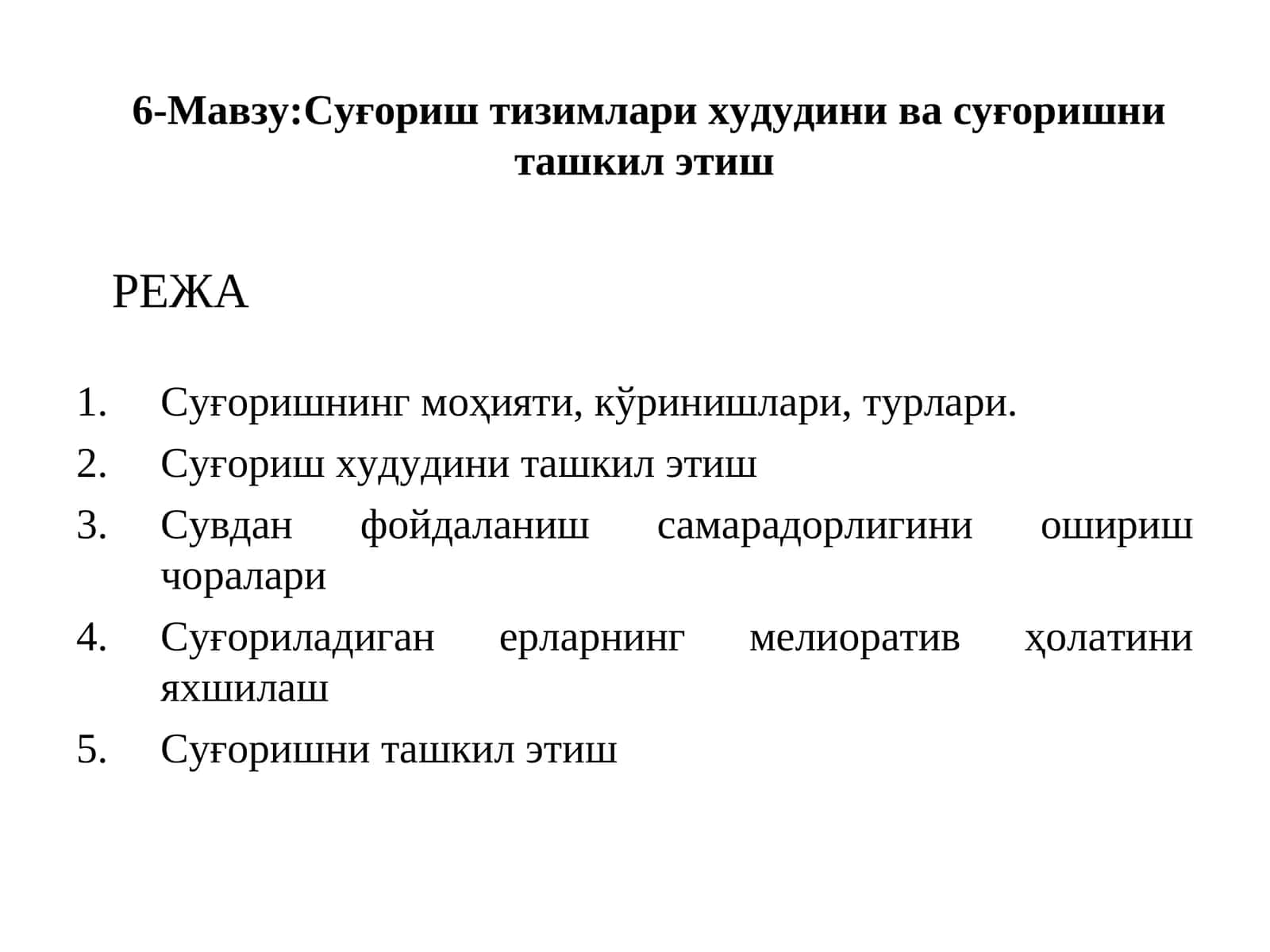 6-Мавзу:Суғориштизимлари худудинивасуғоришни ташкил этиш 1