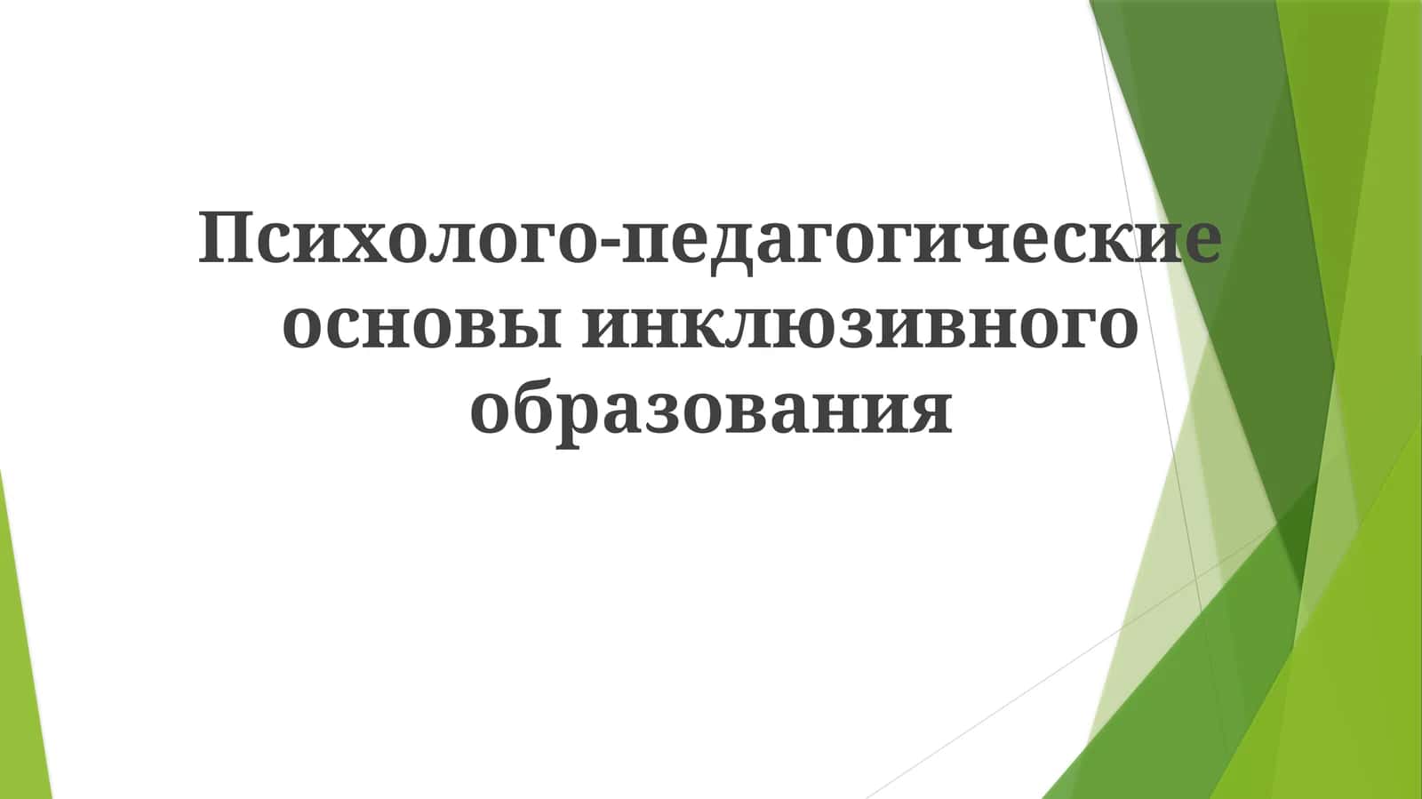 Психолого-педагогические основы инклюзивного образования 1