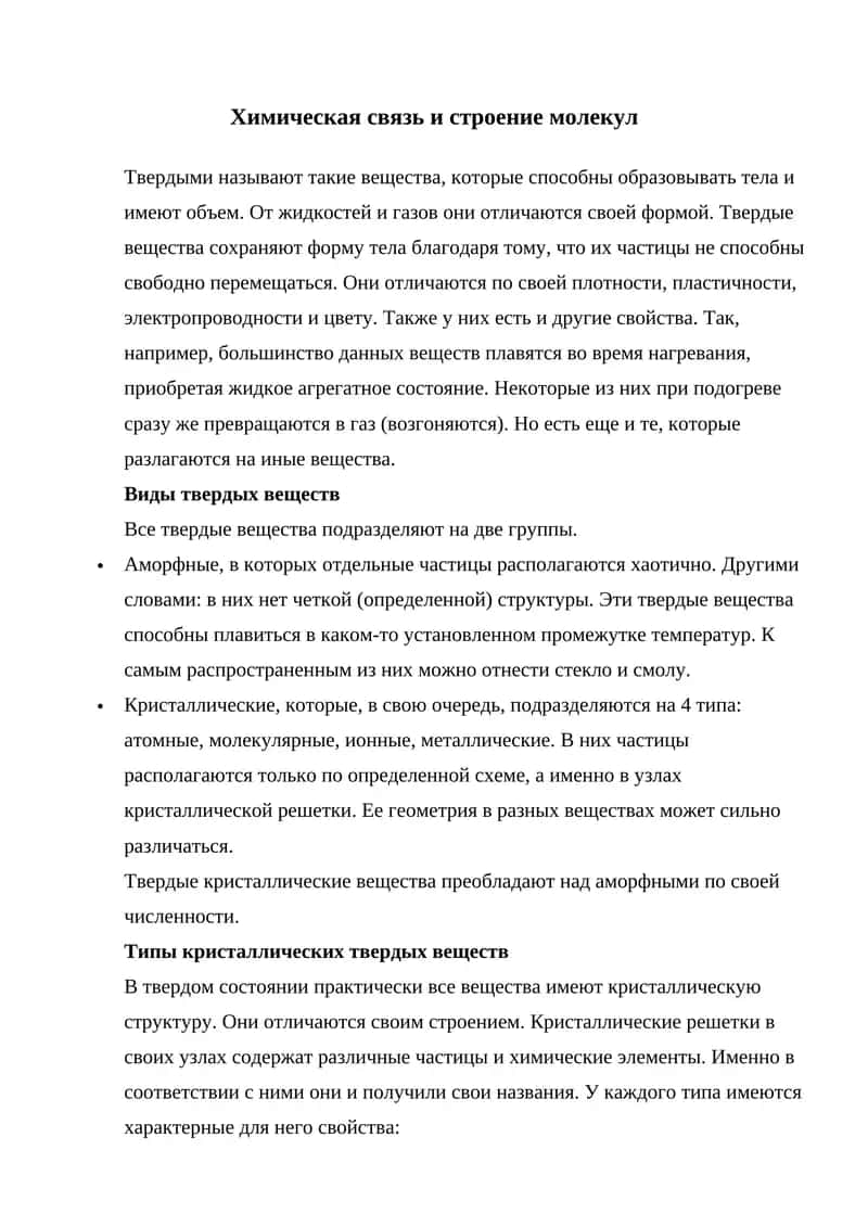 Химическая связь в твердом теле. 1