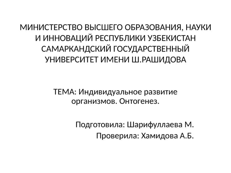 Индивидуальное развитие организмов. Онтогенез 1