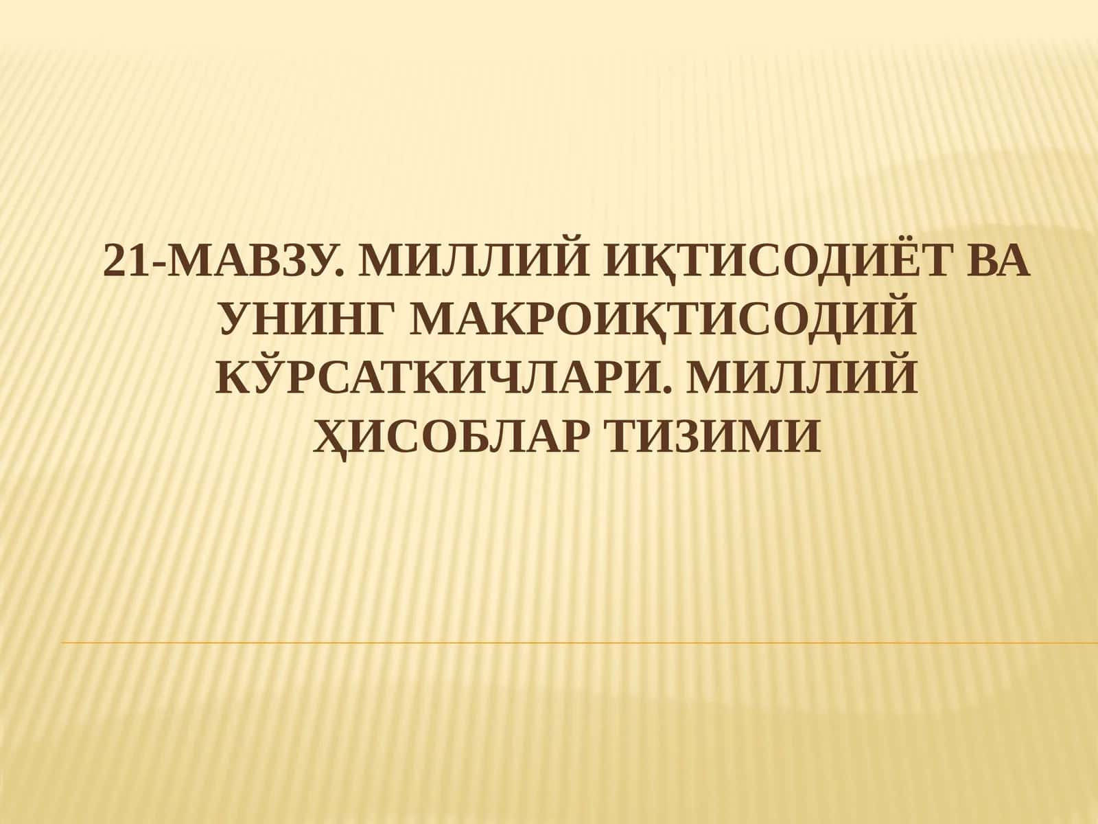 Миллий Иқтисодиёт ва унинг Макроиқтисодий Кўрсаткичлари 1