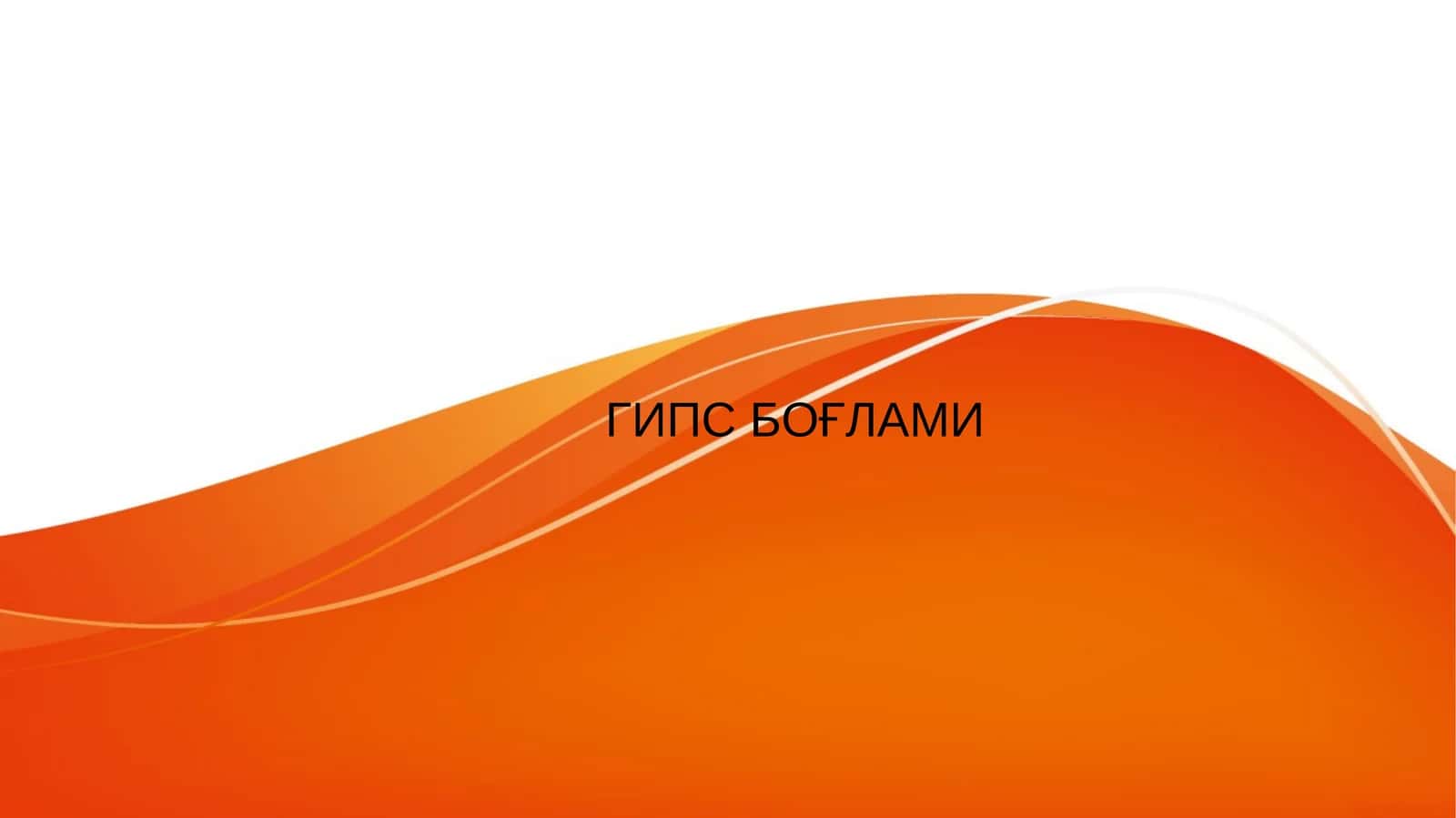 ГИПС БОҒЛАМИ 1
