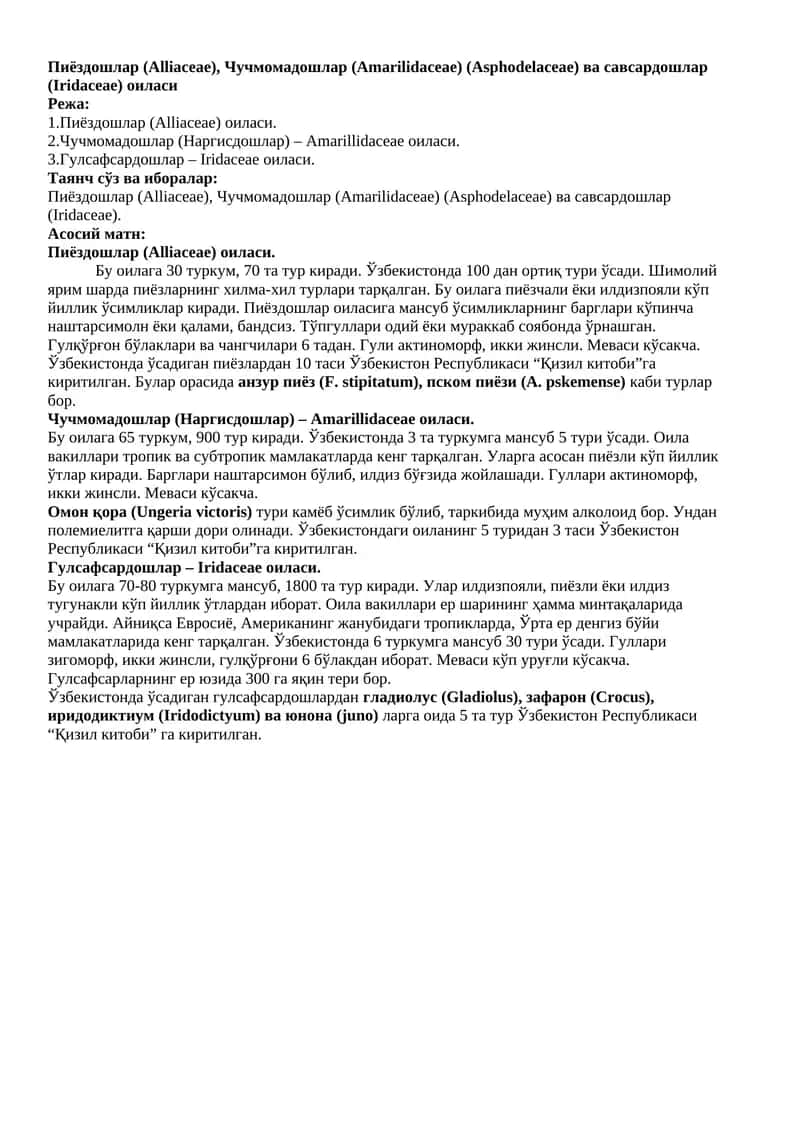 Пиёздошлар (Alliaceae) 1