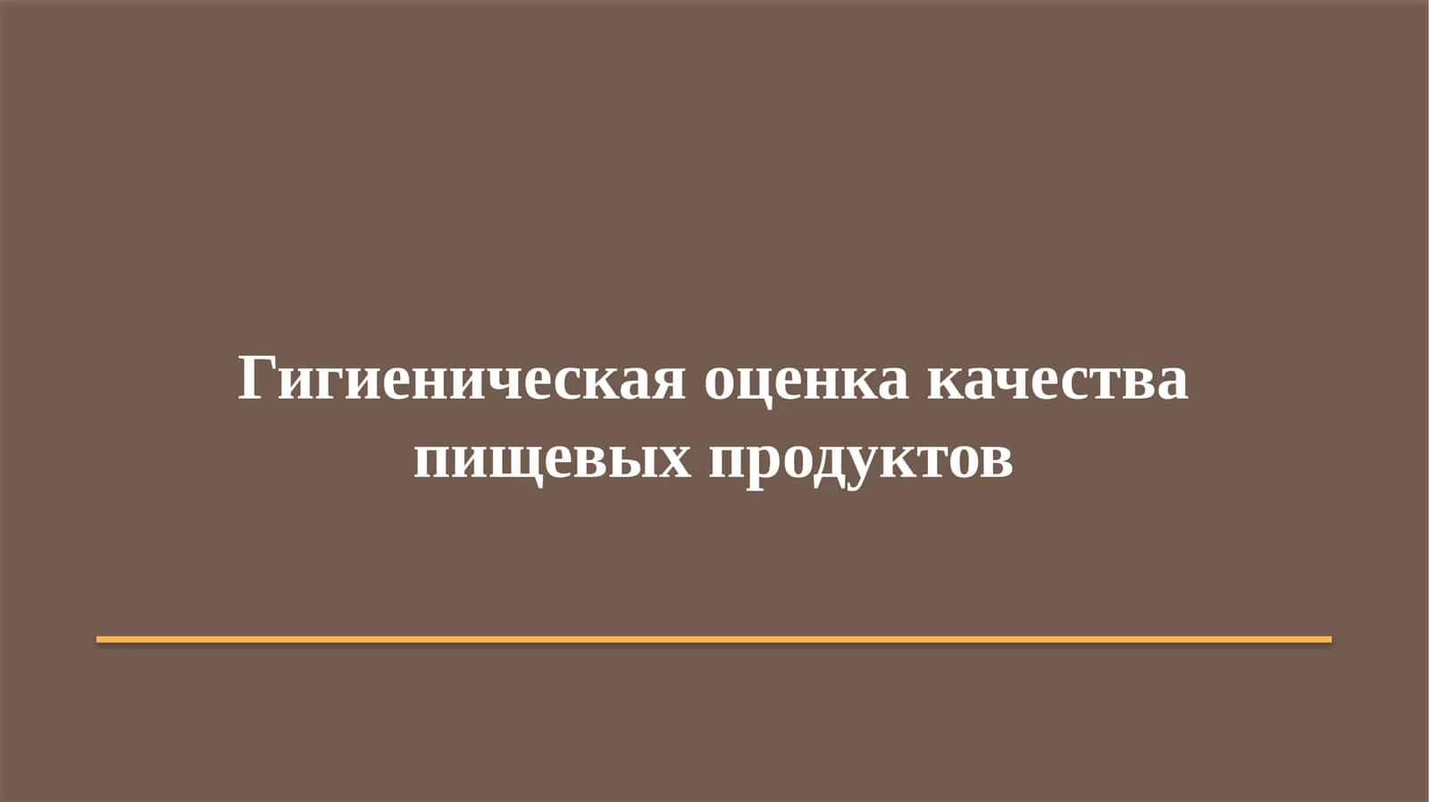 Гигиеническая оценка качества пищевых продуктов 1