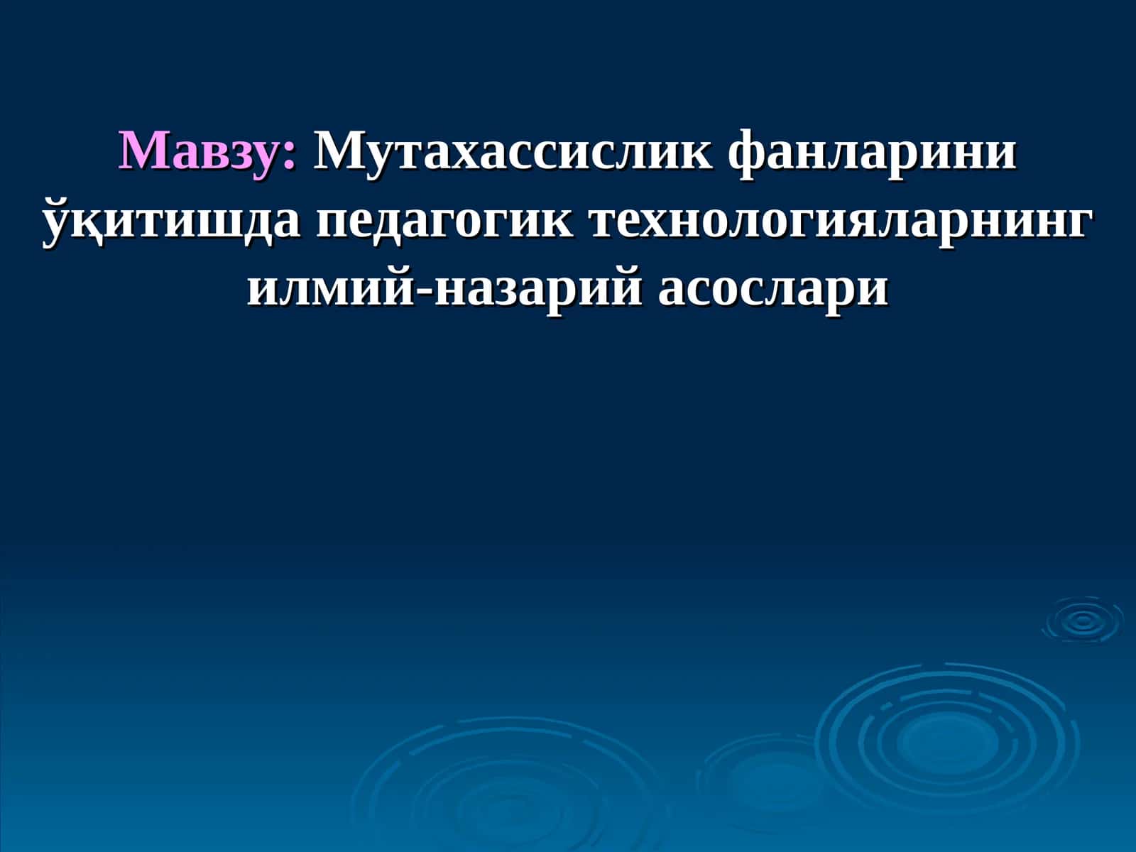 Мутахассислик фанларини ўқитишда педагогик технологияларнинг илмий-назарий асослари 1