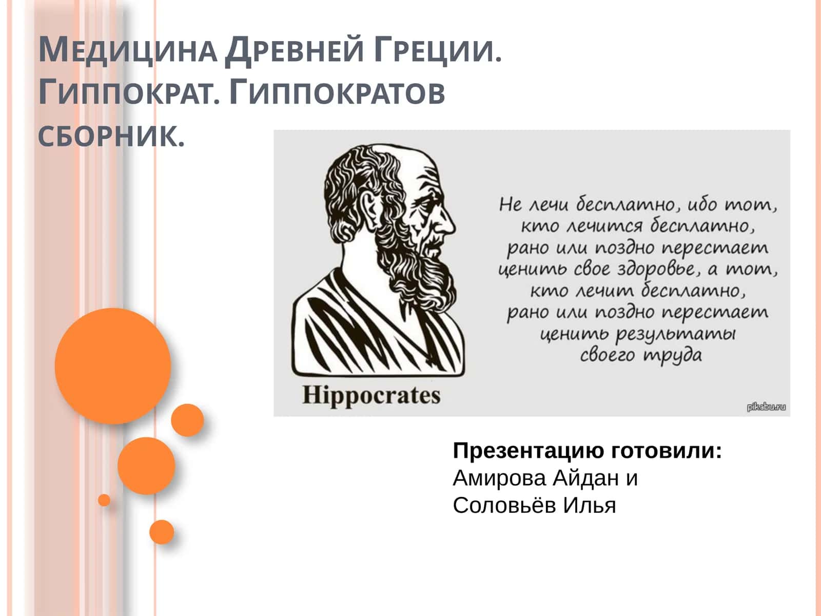 Медицина Древней Греции. Гиппократ. Гиппократовсборник 1