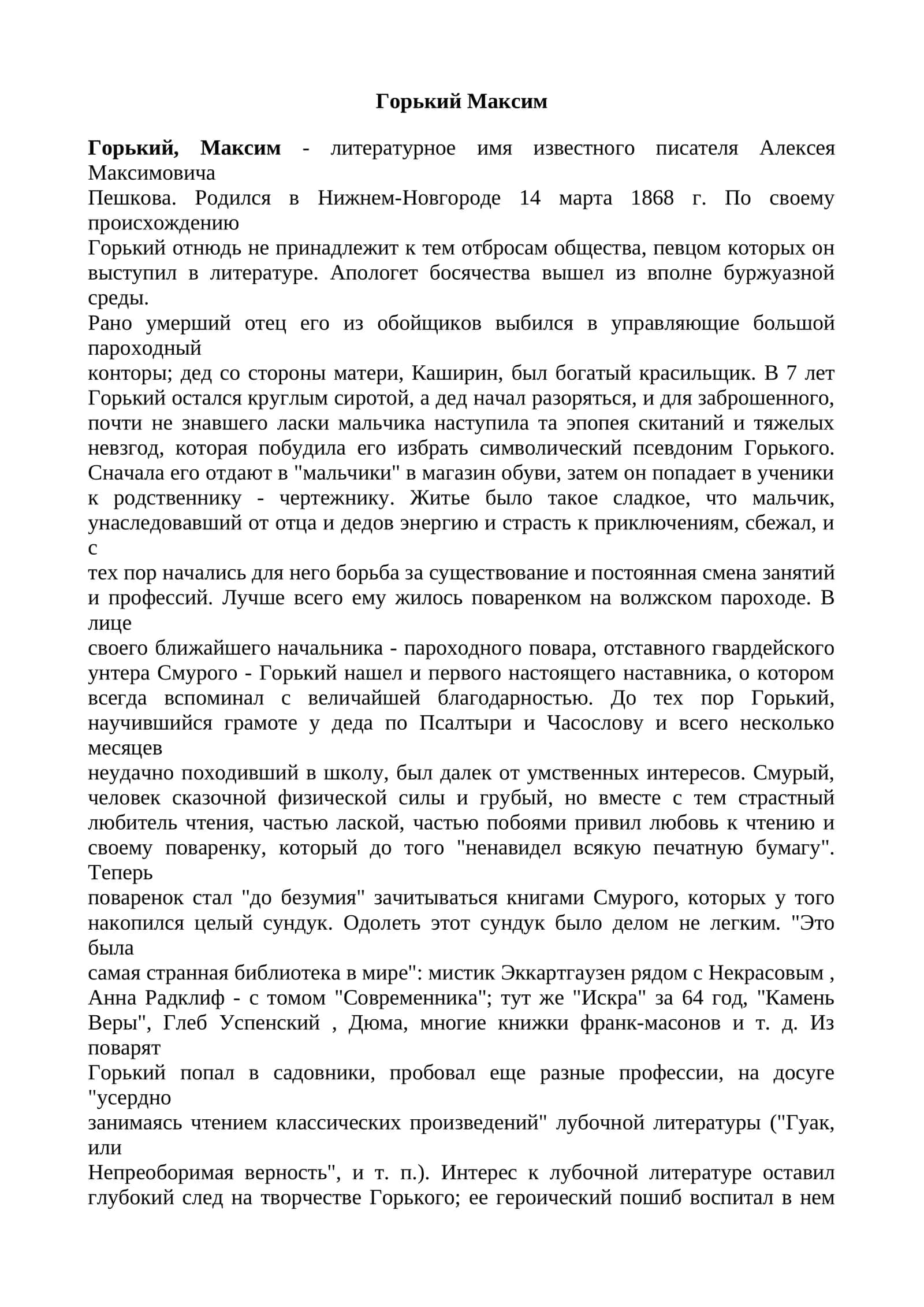 Горький Максим 1