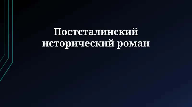 Постсталинский исторический роман 1