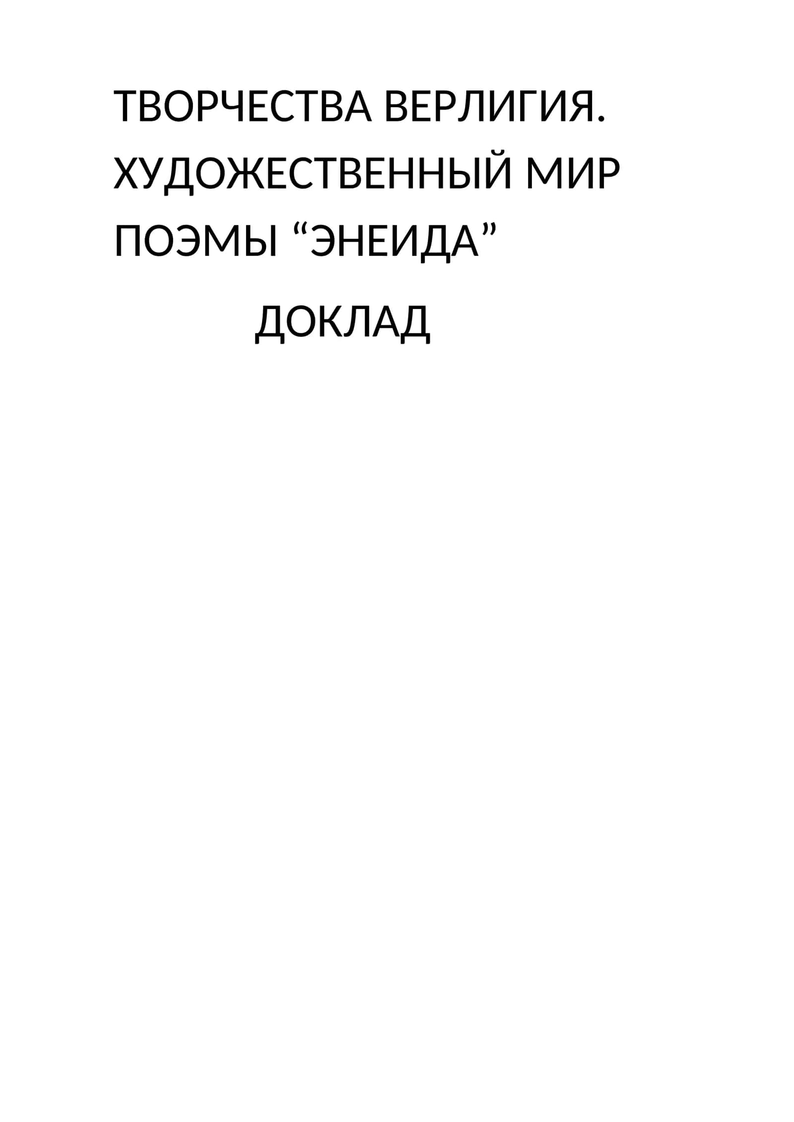 ТВОРЧЕСТВА ВЕРЛИГИЯ. ХУДОЖЕСТВЕННЫЙ МИР ПОЭМЫ “ЭНЕИДА” 1