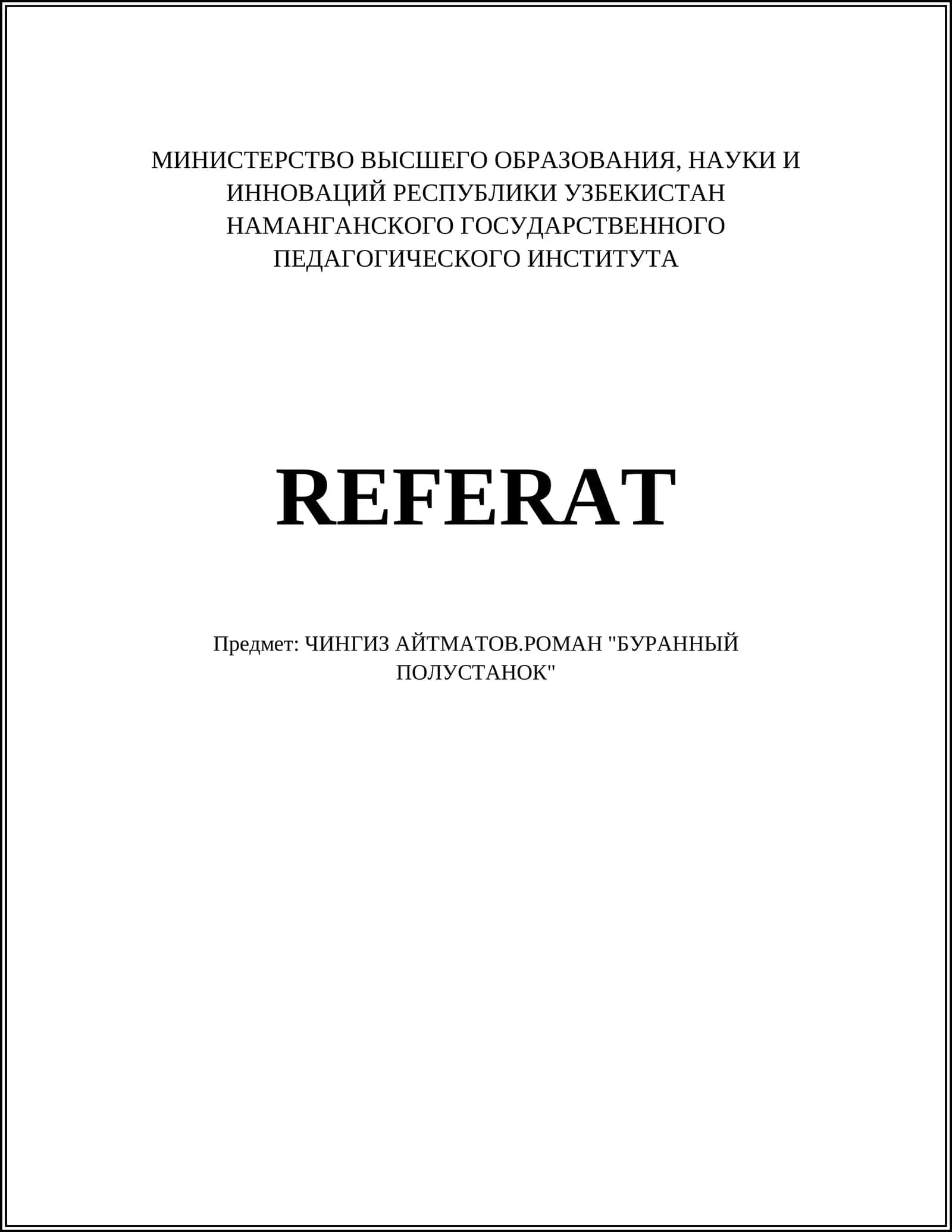 ЧИНГИЗ АЙТМАТОВ.РОМАН "БУРАННЫЙ ПОЛУСТАНОК" 1