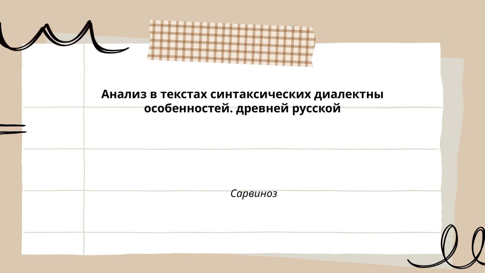 Анализ в текстах синтаксических диалектных особенностей древнерусской Сарвиноз 1