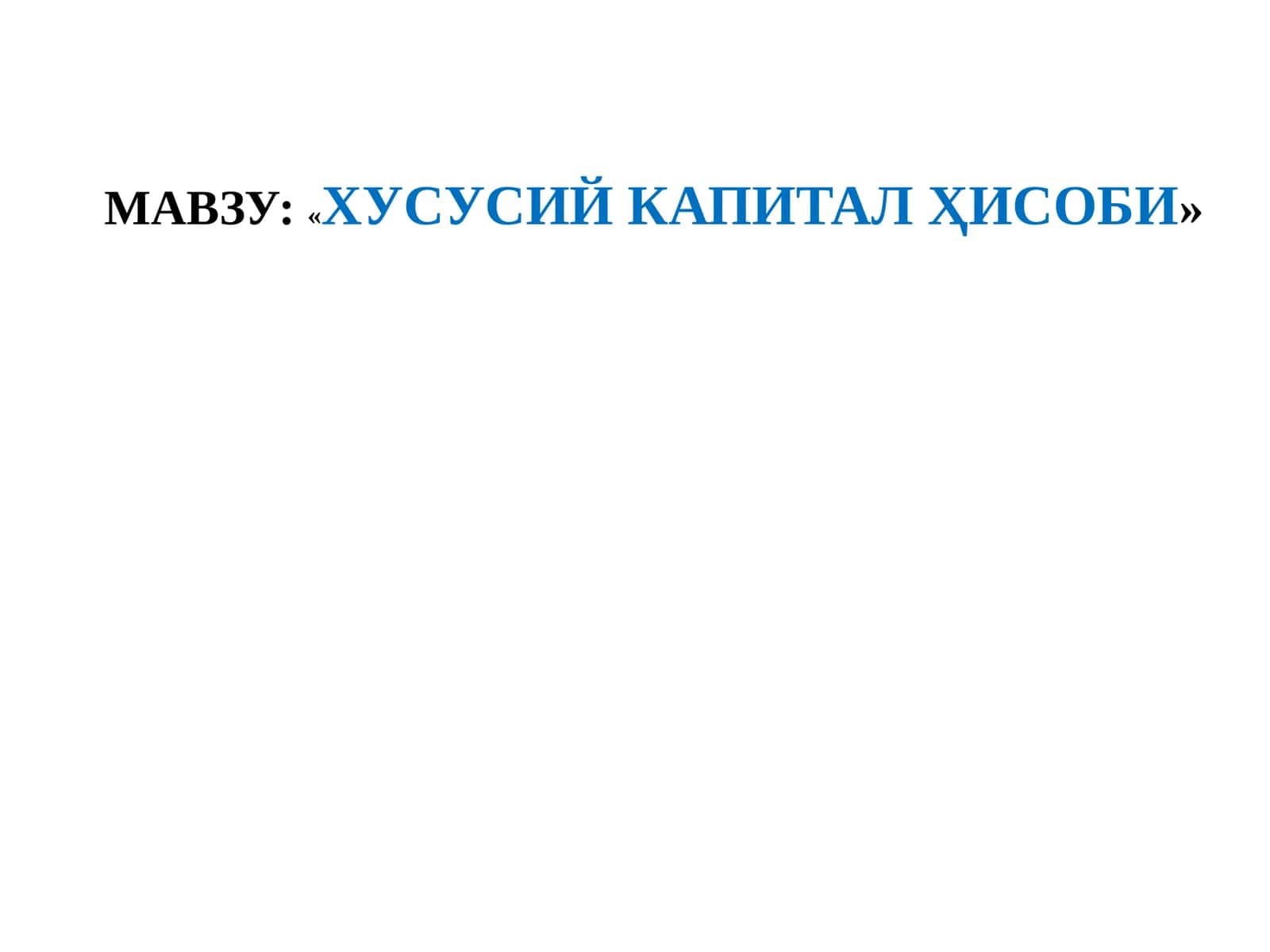 Хусусий капитал ҳисоби 1